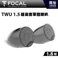 在飛比找蝦皮購物優惠-興裕 【FOCAL】TWU 1.5  超高音單體喇叭＊法國原