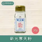 新光寒天粉 30G 洋菜粉 石花菜 寒天 海燕窩 【開南食品】