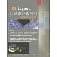 在飛比找蝦皮購物優惠-[全華~書本熊] PCB Layout印刷電路板設計(基礎篇