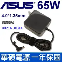 在飛比找蝦皮購物優惠-ASUS 原廠規格 變壓器 65W 4.0mm*1.35mm