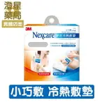 ⭐澄星藥局⭐ 3M NEXCARE 雙效冷熱敷墊 -小巧敷 二入/盒