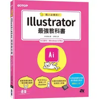 在飛比找金石堂優惠-職人必備技！Illustrator最強教科書(CC適用)