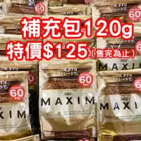 在飛比找蝦皮購物優惠-《限量特價》日本 AGF Maxim 箴言金咖啡 華麗香醇咖