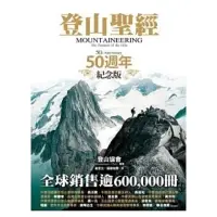 在飛比找蝦皮購物優惠-登山聖經50週年紀念版 The Mountaineering