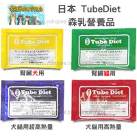 在飛比找蝦皮購物優惠-【現貨發票】日本TubeDiet 森乳 腎臟犬貓專用營養補給