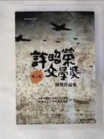 【書寶二手書T3／短篇_HOC】第二屆許昭榮文學獎得獎作品集_高雄市關懷台籍老兵文化協會, 財團法人文學台灣基金會編