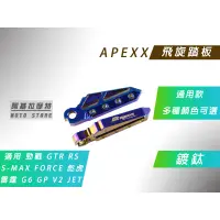 在飛比找蝦皮商城精選優惠-APEXX | 飛旋踏板 鍍鈦 腳踏板 腳踏 飛炫 適用 勁