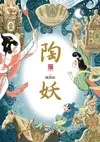 陶妖（仙靈傳奇4） - Ebook