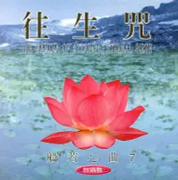 在飛比找誠品線上優惠-般若心曲：往生咒