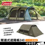 COLEMAN 隧道式遮陽帳240 送魔鬼氈收納帶【好勢露營】CM-07151 客廳帳2～3人 遮陽帳 隧道帳篷