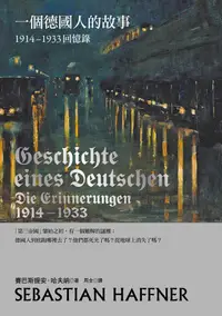 在飛比找誠品線上優惠-一個德國人的故事: 1914-1933回憶錄 (2017年新