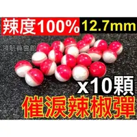 在飛比找iOPEN Mall優惠-【領航員會館】12.7mm辣椒彈x10顆HDP50 HDR5