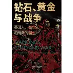 鑽石、黃金與戰爭：英國人、布爾人和南非的誕生（簡體書）(精裝)/馬丁‧梅雷迪斯《浙江人民出版社》 好望角 【三民網路書店】