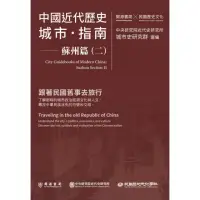 在飛比找momo購物網優惠-中國近代歷史城市指南：蘇州篇（二）