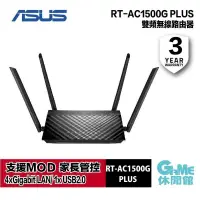 在飛比找PChome24h購物優惠-【ASUS華碩】RT-AC1500G-PLUS WiFi M