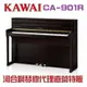 KAWAI CA901R河合數位鋼琴/電鋼琴/現貨供應 慶祝本店單一品牌鋼琴/電鋼琴銷售突破2000台!!!因訂單滿載，訂購前請先來電洽詢庫存!