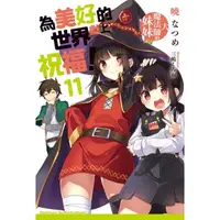 在飛比找momo購物網優惠-【MyBook】為美好的世界獻上祝福！ 11(電子漫畫)