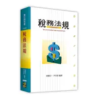 在飛比找Yahoo奇摩購物中心優惠-稅務法規(會計師用書)