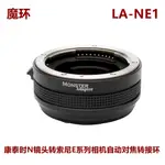 ＠佳鑫相機＠（全新）MONSTERADAPTER魔環LA-NE1自動對焦轉接環CONTAX N鏡頭接SONY E系列相機