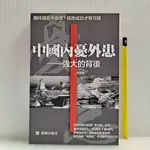 [ 山居 ] 中國內憂外患  柯宇倩/著  領袖出版社/2014年第一版  A44