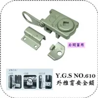 在飛比找Yahoo!奇摩拍賣優惠-Y.G.S~鎖系列~NO.610外推窗安全鎖/定位鎖/防盜鎖