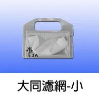 在飛比找Yahoo!奇摩拍賣優惠-大同洗衣機過濾網 【兩個100元免運費】 TAW-A070K