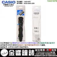 在飛比找蝦皮購物優惠-【金響鐘錶】預購,CASIO 部品編號10431876,SG