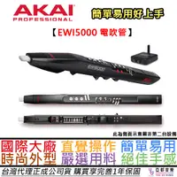 在飛比找松果購物優惠-AKAI EWI 5000 無線 電吹管 midi 長笛 雙