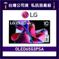 在飛比找蝦皮購物優惠-LG 樂金 OLED65G3PSA 65吋 OLED 4K 