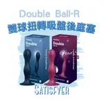 免運【官方授權正貨15年保+現貨即出🔥】SATISFYER DOUBLE BALL-R 雙球扭轉吸盤後庭塞