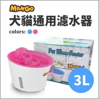 在飛比找Yahoo!奇摩拍賣優惠-【出清價】Mango犬貓視窗型淨水飲水器3L(藍色/粉色)M