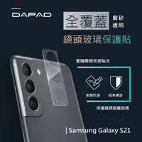 在飛比找樂天市場購物網優惠-DAPAD 三星 Samsung galaxy 透明磨砂鏡頭