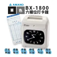 在飛比找蝦皮商城優惠-AMANO 天野 BX-1800【停產完售，推薦TR-55卡