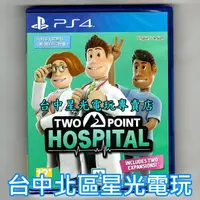 在飛比找蝦皮商城優惠-PS4原版片 雙點醫院 中文版全新品【台中星光電玩】