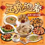 功夫年菜 玉兔迎春經典10道年菜組(8菜2湯/適合8-10人份) 年菜預購 廠商直送