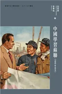 在飛比找三民網路書店優惠-中國學習蘇聯（1949年至今）