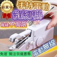 在飛比找蝦皮購物優惠-【臺灣 單手操作】手持電動裁縫機 迷你縫紉機 手持縫紉機 小