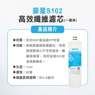 【麗水生活】豪星 S100 S101 S102 原廠濾心 高效濾芯 活性碳濾芯 高效複合型濾心-6入 (10折)