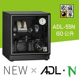 收藏家60公升ADL-55N 電子防潮箱免運費 五年保固 居家生活防潮/除濕/乾燥@4P
