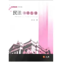 在飛比找蝦皮購物優惠-民法基礎五講（五版）