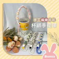 在飛比找蝦皮商城優惠-手工編織 花花杯綁 飲料手提帶 (飲料提袋 杯綁 環保杯 手