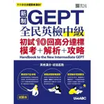 新制GEPT全民英檢中級 初試10回高分達標 模考＋解析＋攻略HANDBOOK TO THE NEW INTERMEDIATE GEPT