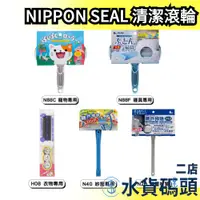 在飛比找蝦皮購物優惠-🔥現貨🔥日本 NIPPON SEAL 免耗材強力清潔滾輪 N