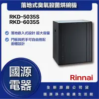 在飛比找蝦皮購物優惠-國源電器 - 私訊折最低價 林內 RKD-5035S RKD