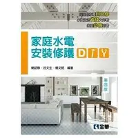 在飛比找樂天市場購物網優惠-家庭水電安裝修護DIY(第四版)