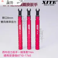 在飛比找蝦皮商城精選優惠-射頻頭扭力扳手 XITE 8mm20 開口連接器  SMA扭