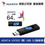 在飛比找遠傳friDay購物精選優惠-ADATA 威剛 UV320 64GB USB3.2 Gen