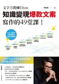 在飛比找樂天市場購物網優惠-【電子書】文字力教練Elton知識變現爆款文案寫作的49堂課