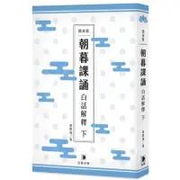 在飛比找momo購物網優惠-隨身版朝暮課誦白話解釋（下）