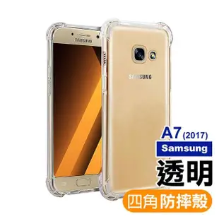 三星 Samsung A7 2017 四角防摔氣囊保護手機保護殼(A7 2017 手機殼 A7 2017保護殼)